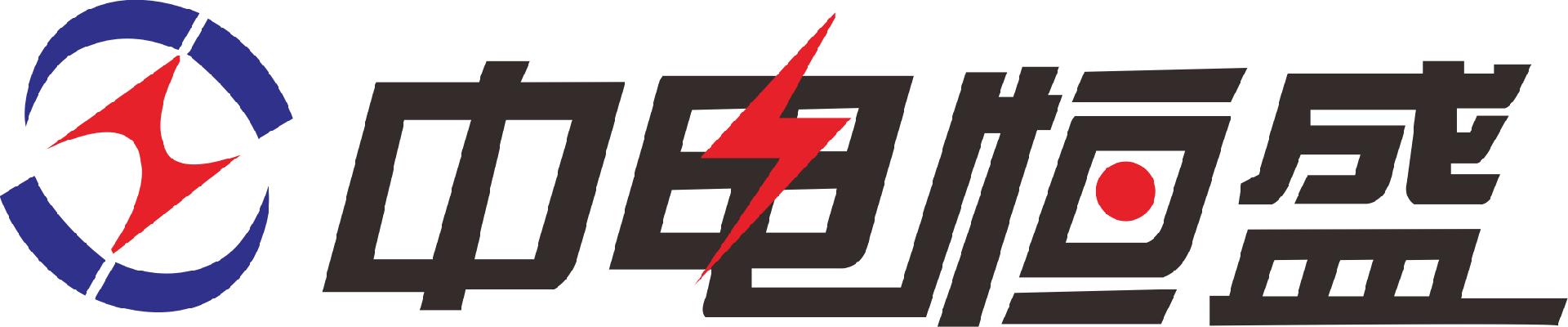 北京中電恒盛電力科技有限公司 - 為客戶(hù)提供電能質(zhì)量的整體定制化解決方案