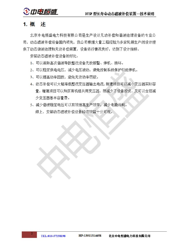 中電恒盛DTSF長(zhǎng)壽命動(dòng)態(tài)濾波補(bǔ)償技術(shù)說(shuō)明20210705_02.jpg