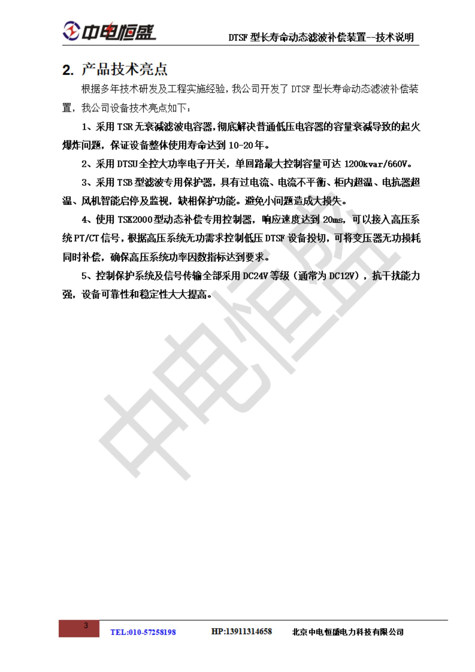 中電恒盛DTSF長(zhǎng)壽命動(dòng)態(tài)濾波補(bǔ)償技術(shù)說(shuō)明20210705_03.jpg