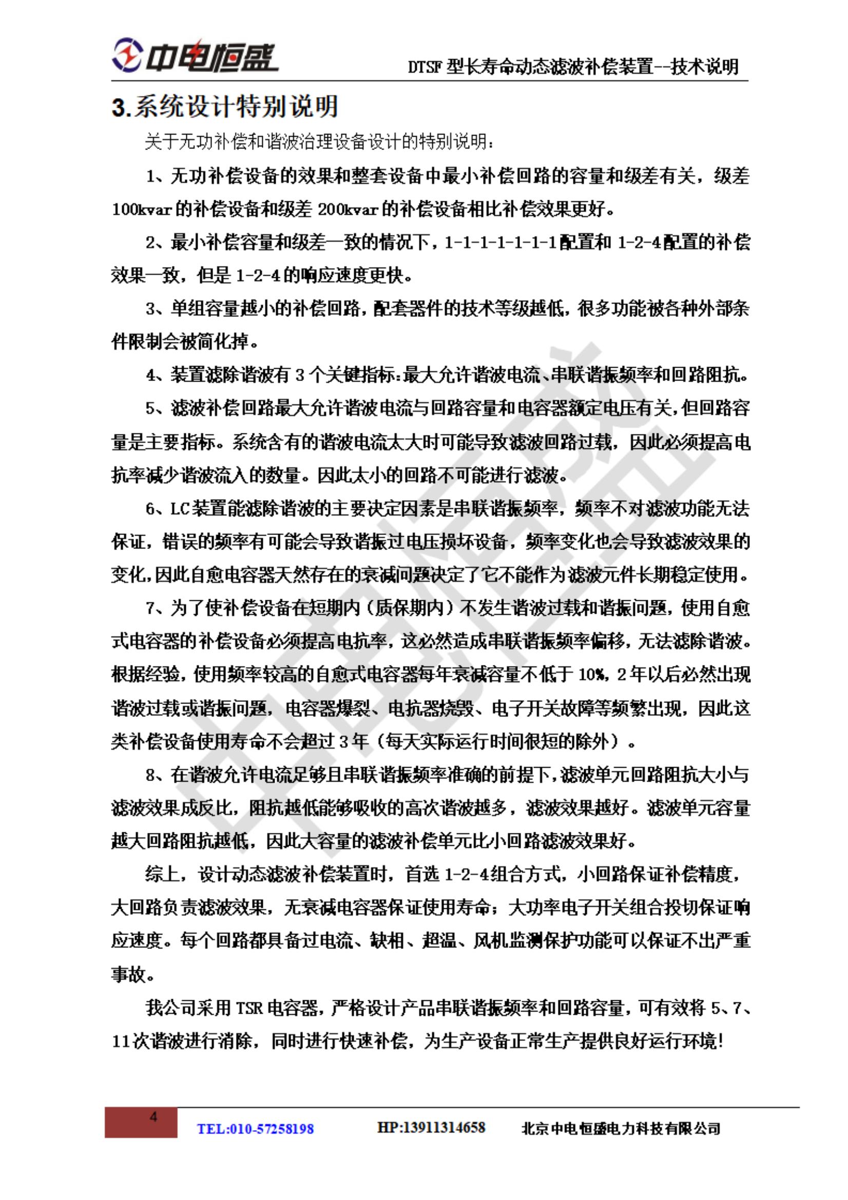 中電恒盛DTSF長(zhǎng)壽命動(dòng)態(tài)濾波補(bǔ)償技術(shù)說(shuō)明20210705_04.jpg